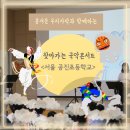 서울공진초등학교 | [찾아가는 음악회] 흥겨운 우리가락과 함께하는 찾아가는 국악콘서트 / 서울 공진초등학교