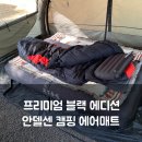 천하태평 | 안델센아웃도어 천하태평 블랙에디션 프리미엄 자동 캠핑 에어매트 사용 후기