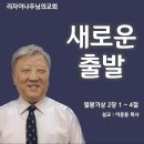 솔로몬 신앙(1) : 새로운 출발(열왕기상 2장 1 ~ 4절) 이미지