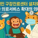 한일장신대학교 NGO정책대학원 | 장애인구강진료센터 설치와 치과 의료서비스 확대의 의미