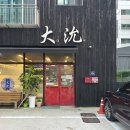 대연 | 미추홀구 중국요리 맛집 대연 방문 후기