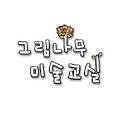 그림나무미술교실교습소