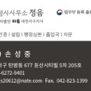 정음대전사무소