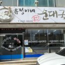 유정이네순대국