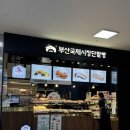 부산기념품10선협의회 | 부산 여행 기념품 부산역 먹거리 추천 : 환공어묵, 비엔씨제과, 태성당, 동백상회, 부산샌드 등