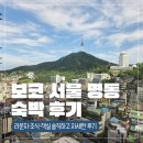 서울명동부대찌개 | [아기 동반 호캉스] 보코 서울 명동 호텔 숙박후기 | 객실·부대시설·조식/라운지