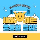 넥스트짐 이천마장점 헬스 PT 이미지