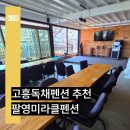 팔영미라클 | 고흥독채펜션 추천! 힐링 그자체 팔영미라클펜션 방문후기