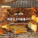 퇴골집오리숯불구이둘째아들점 | 춘천 동면 맛집 원조퇴골집 오리숯불구이 큰딸점