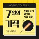 2020-46 | [비전공 독학] ADsP 46회 후기, 합격률, 일정