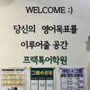 리딩아일랜드학원 | 광진구 건대영어회화 일대일영어 <프랙톡어학원> 수능 5등급의 한달 수강 후기