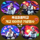 구미시 옥성초 개교 100주년 기념행사 초대가수 지원이 이미지