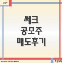 쎄크 | 공모주 쎄크 매도후기, 기대가 컸던 탓 일까...