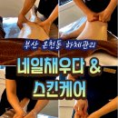 스킨케어.린 | 부산 온천장 마사지샵 추천｜온천동 하체관리 받고 다리 순환 제대로 풀고 온 네일채우다&스킨케어 후기