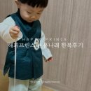 해피온유 | 해피프린스 설날 두돌남자아기 한복후기 / 편안한복추천 /남자아기개량한복추천