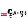 연향돈사무소