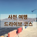 사천 커플 여행 추천 무지개 해안 도로 드라이브, 목화휴게소