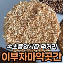 곡물강정 | 속초중앙시장맛집 이부자마약곳간 곡물강정 8개 세트 후기