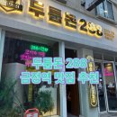 금정역 | [금정 맛집] 금정역고기집 두툼돈 288 솔직 후기 / 군포 또갈집 목살 맛집 / 혼밥 가능