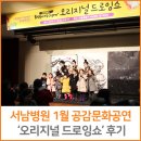 오리지널 드로잉쇼 | 서남병원 1월 공감문화공연 <오리지널 드로잉쇼> 후기!