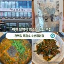 천복집 - 영암군 | 이천 보양식 부모님 모시고 가기 좋은 염소탕맛집 천복집흑염소 후기
