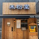 미분당 장안점 이미지