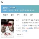 의정부서중학교 | [미니드라마] 406. 블러드 2015년 20부작 완결 KBS2 박재범 작가
