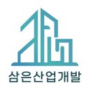 삼은산업개발 이미지