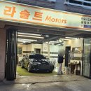 라솔트모터스