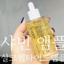 주름개선에 좋은 녹는실앰플 사빈 실크펩타이드앰플 사용후기
