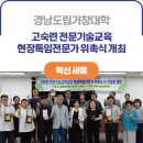 의료법인 아림의료재단 거창한국병원 | ICK 경남도립거창대학ㅣ고숙련 전문기술교육 현장특임전문가 위촉식 개최