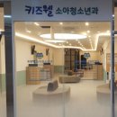 키즈웰소아청소년과병원 이미지