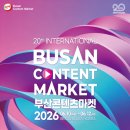 부산콘텐츠 마켓 20년, 세계와 함께 쓴 역사 앞으로도 계속 된다 이미지