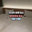 B&B코스메틱 | 오사카 이색 숙소 세카이호텔 후세 NO.9