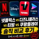 인싸이드PC | 넷플릭스 vs 디즈니플러스 vs 티빙 vs 쿠팡플레이 솔직 비교 후기 | 실제로 다 써본 사람이 씁니다