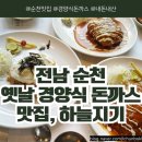 하늘지기 - 순천시 | [전남/순천] 옛날 경양식 돈까스 맛집, 순천 하늘지기 내돈내산 후기