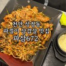 파삼672 - 청주시 상당구 낙영로12번길 10 | [천안] 꼭 가봐야 할 성정동 맛집 파삼672 후기