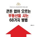 큰돈 없이 오르는 부동산을 사는 68가지 방법 : 부동산 모르는 월급쟁이에게 미래는 없다[원앤원북스 출판사] 북 리뷰 이미지