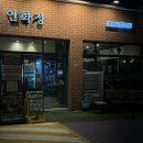 김정문더덕오리구이 | 대구 죽전동 맛집 : 인화정 닭 오리 숯불구이 닭 특수부위세트 메뉴추천