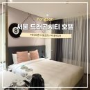 드래곤무인호텔 1 | 서울 호캉스 용산 드래곤 시티 호텔 1박 후기