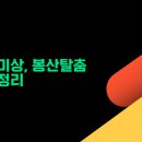 봉산탈춤 | 작자 미상, 봉산탈춤 핵심 정리