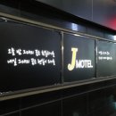 제이아이모텔 이미지
