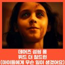 무슨 일이 생겼어요(There's Something Wrong with the Children) 후기 평점 출연진 정보 리뷰 결말...