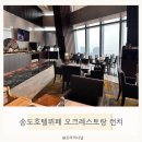 시오크 | 송도 호텔뷔페 오크우드 오크레스토랑 주말 런치 8개월 아기랑 방문 후기