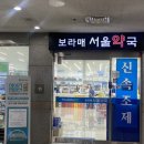 보라매약국 이미지