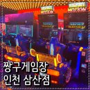 경품게임장 | 부평 대형오락실 추천 데이트하기 좋은 짱구게임장 인천삼산점