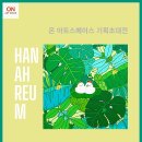 온한아름