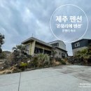 온평리에 펜션 이미지