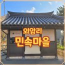 외암로 | 외암마을 맛집 외암리민속마을 경치와 파전 굽는 모습 구경하고 온 후기