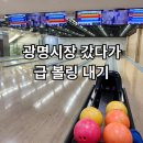 광명 볼링장 후기｜20분이라더니 40분 기다린 로하스 볼링라운지